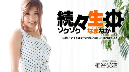 椎谷愛結 – 続々生中～元地下アイドルでもお構いなしに挿れまくる！～