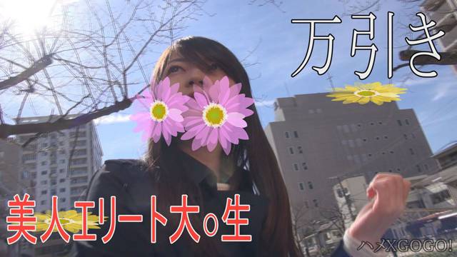 えりか – ★美人エリート女子大生【生ハメ/高画質】※万引き！美人エリート学生の悲劇。（人生初めてのフェラチオ）