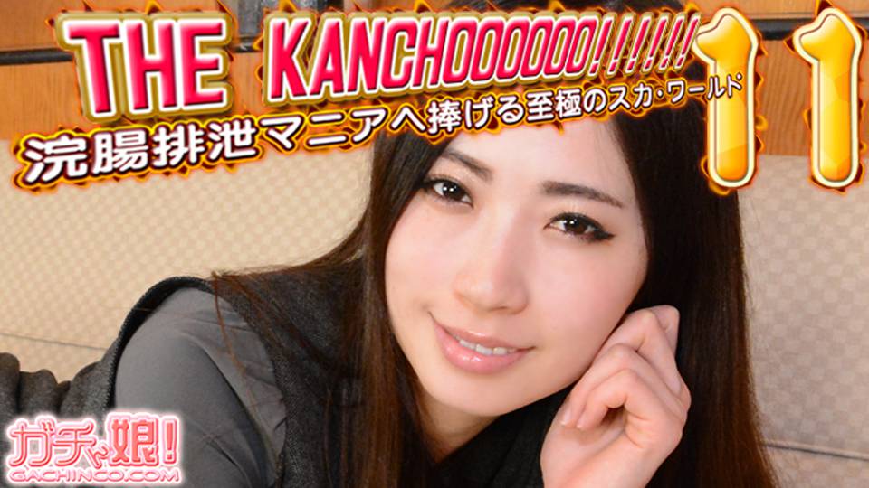 リナ　他 – THE KANCHOOOOOO!!!!!!　スペシャルエディション11