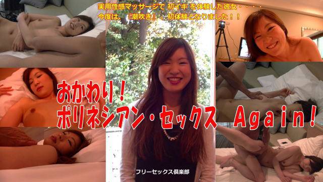 ちなつ（三田千夏） – おかわり！ ポリネシアン・セックス Ａｇａｉｎ！ ちなつ
