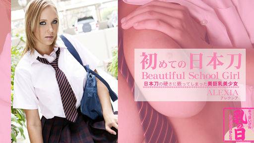 アレクシア – 初めての日本刀 日本刀の硬さに嵌ってしまった美巨乳美少女 ALEXIA