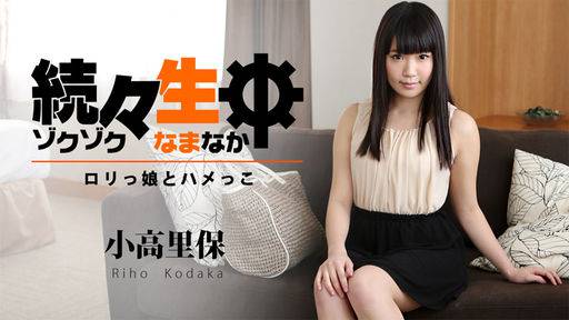 小高里保 – 続々生中～ロリっ娘とハメっこ～
