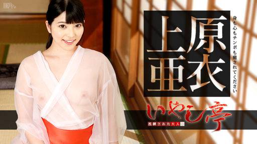 上原亜衣 – 洗練された大人のいやし亭 ～身も心もチンポも癒されてください～