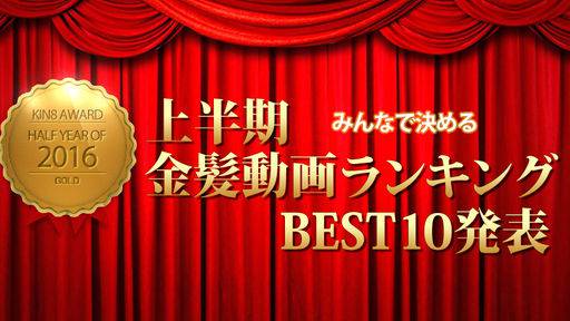 金髪娘 – 2016年上半期金髪動画ランキングTOP10発表 KIN8 AWARD HALF-YEAR OF 2016