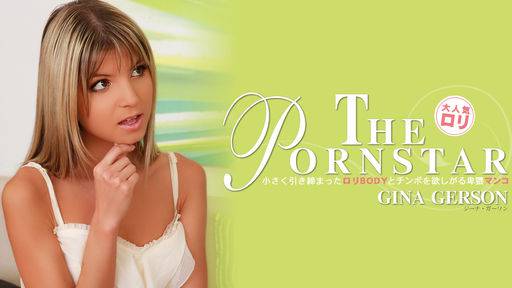 ジーナ ガーソン – 小さく引き締まったロリBODYとチンポを欲しがる卑猥マンコ THE PORNSTAR GINA GERSON