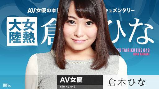 倉木ひな – 女熱大陸 File.049