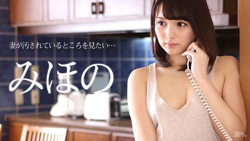 みほの – 妻が汚されているところを見たい