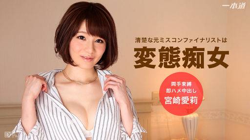 宮崎愛莉 – 僕の彼女は変態だった
