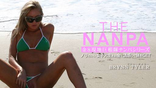 ブリン タイラー – ノリのいい女子大生をお金で誘惑して体をGET THE NANPA 金8現地巨根隊ナンパシリーズ BRYNN TYLER