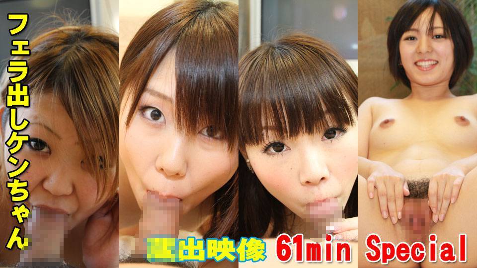 アイ アカリ アヤ キョウカ – 【蔵出しスペシャル】フェラ出しケンちゃん10