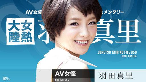 羽田真里 – 女熱大陸 File.050