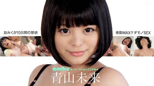 青山未来 – 禁欲10デイズ後のヤリたい衝動MAXセックス