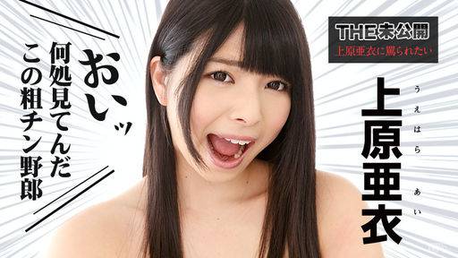 上原亜衣 – THE 未公開 ～上原亜衣に罵られたい～