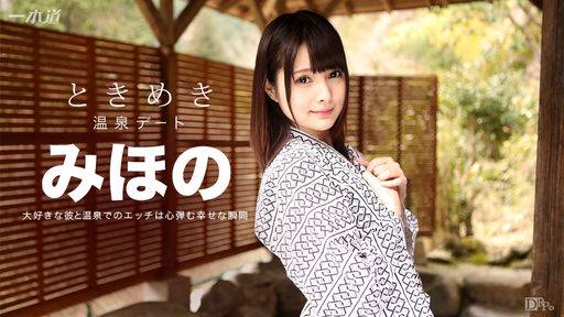 みほの – ときめき ～俺だけのみほのと温泉旅行～