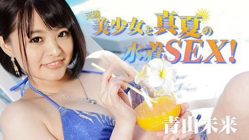 青山未来 – 天然美少女と真夏の水着SEX!