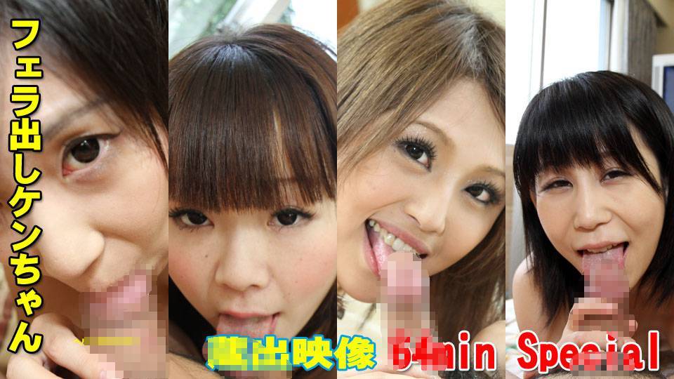 水澤りの アヤミ ミィ モモカ – 【蔵出しスペシャル】フェラ出しケンちゃん11