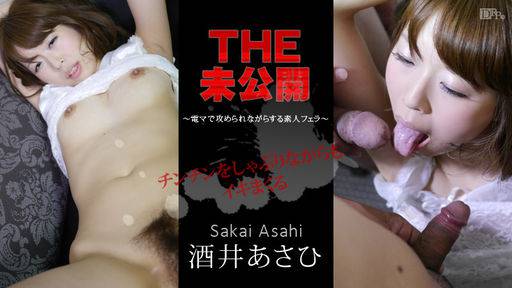酒井あさひ –  THE 未公開 ～電マで攻められながらする素人フェラ～