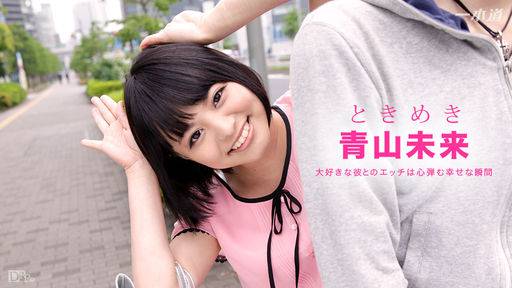 青山未来 – ときめき ～今日はおみくが責める番～