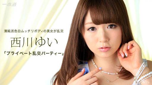 西川ゆい – プライベート乱交パーティー