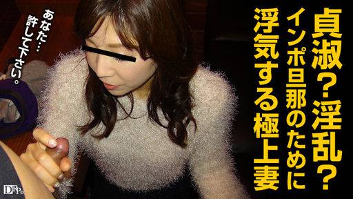 しょうこ – インポ亭主を救いたい献身妻