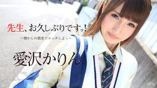 愛沢かりん – 先生、お久しぶりです！ ～懐かしの教室でエッチしよッ～
