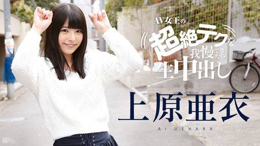 上原亜衣 – 上原亜衣の超絶テクを我慢できたら生中出し