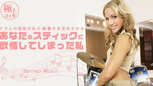 ブリトニー ピアス – 貴方のスティックに欲情してしまった私 BRITNEY PIERCE