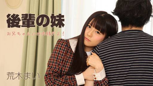 荒木まい – 後輩の妹～お兄ちゃんには内緒だよ！～