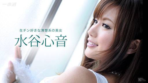 水谷心音 – 生チン気持ちいいよね