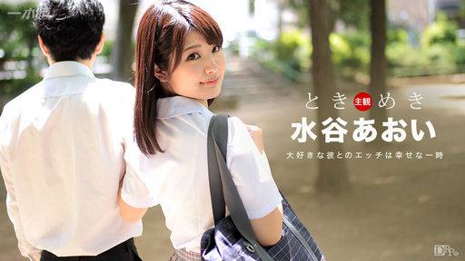水谷あおい – ときめき ～二人っきりになりたいなぁ～