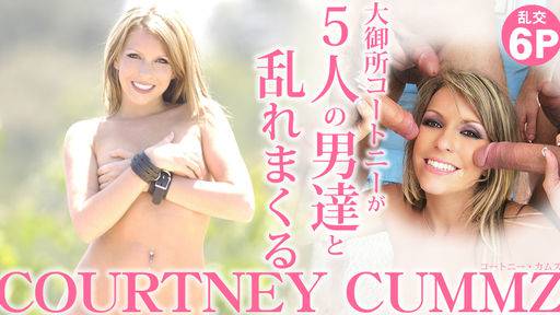 コートニー カムズ – 大御所コートニーが5人の男達と乱れまくる COURTNEY CUMMZ