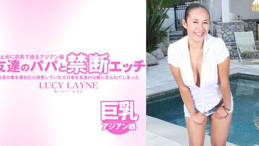 ルーシー レイン – 友達のパパと禁断エッチ LUCY LAYNE