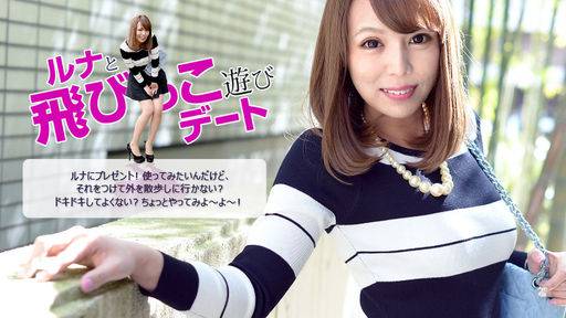 ルナ – ルナと飛びっこ遊びデート