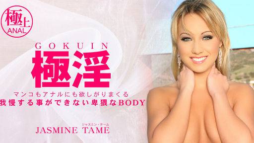 ジャスミン テーム – 我慢する事が出来ない卑猥なBODY 極淫 JASMINE TAME
