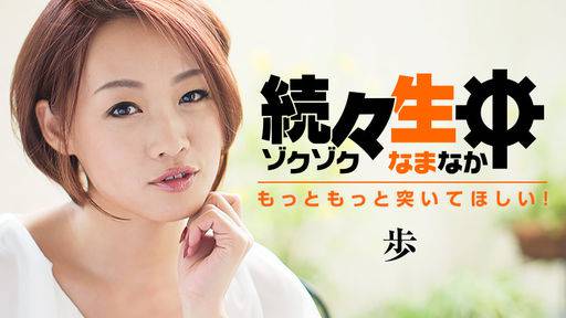 歩 – 続々生中～もっともっと突いてほしい！～