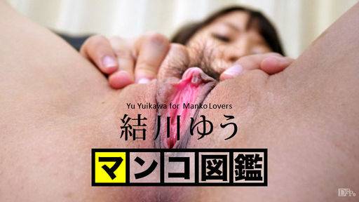 結川ゆう – マンコ図鑑 結川ゆう