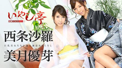 西条沙羅 美月優芽 – 洗練された大人のいやし亭 ～巨乳美女たちが誠心誠意おもてなし～