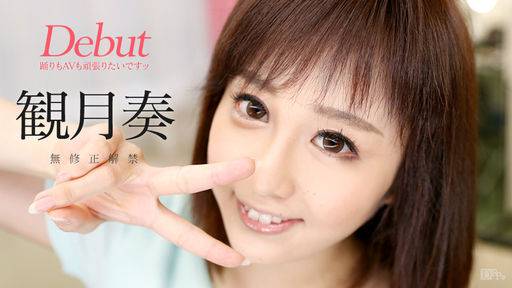 観月奏 – Debut Vol.31 ～2足のわらじですが、踊りもAVも頑張りたいです～