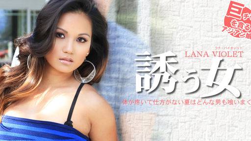 ラナ バイオレット – 体が疼いて仕方がない夏はどんな男も喰いまくる 誘う女 LANA VIOLET