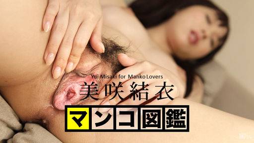 美咲結衣 – マンコ図鑑 美咲結衣