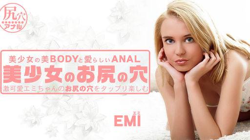 エミ – 美少女のお尻の穴 激可愛エミちゃんのお尻の穴をタップリ楽しむ EMI