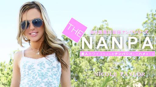 ニコール テイラー – 素人カワイコちゃんをナンパ交渉してハメまくる THE NANPA 金8巨根隊ナンパシリーズ NICOLE TAYLOR