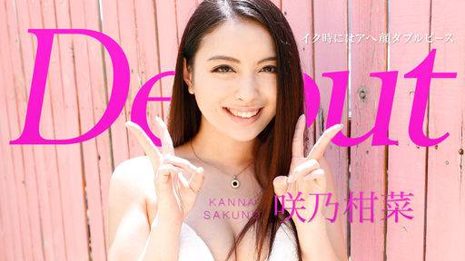 咲乃柑菜 – Debut Vol.33 ～イク時にはアへ顔ダブルピース～