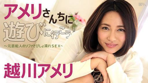 越川アメリ – アメリさんちに遊びに行こう！～元芸能人のソファでびしょ濡れSEX～
