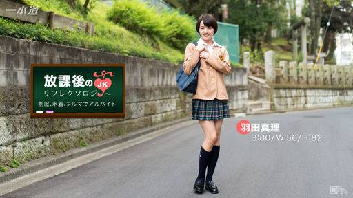 羽田真里 – 放課後のリフレクソロジー 羽田真里