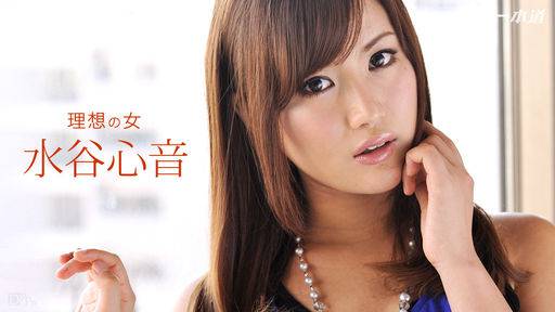 水谷心音 – 理想の女