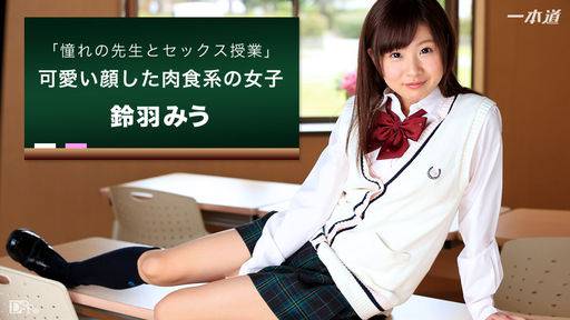 鈴羽みう – 教室で憧れの先生とSEX