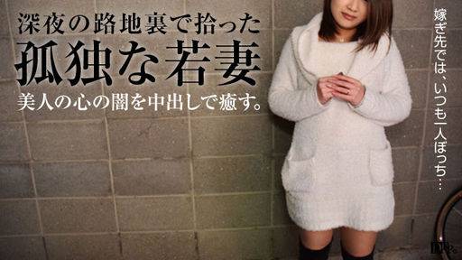 有村ゆり – 萌えあがる若妻たち ～嫁ぎ先で独りぼっち～