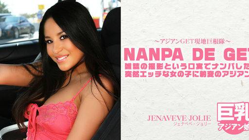 ジェナベベ ジョリー – 雑誌の撮影という口実でナンパしたら突然・・・NANPA DE GET アジアンGET現地巨根隊 JENAVEVE JOLIE