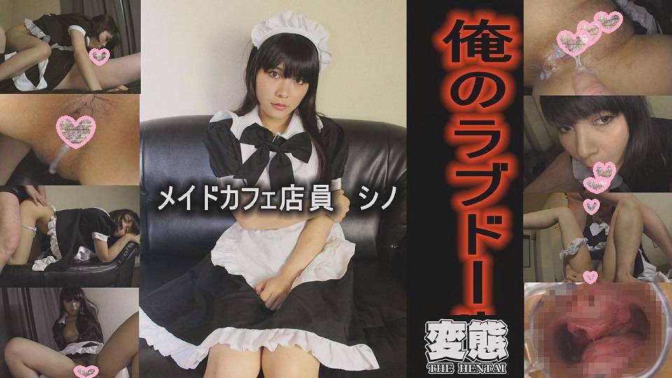 シノ – 俺のラブドール　メイドカフェ店員シノ